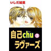 自己chuラヴァーズ（3）（ビーグリー） [電子書籍]