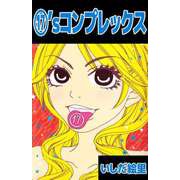 17'sコンプレックス（ビーグリー） [電子書籍]
