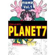 PLANET7（1）（ビーグリー） [電子書籍]
