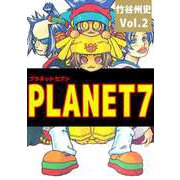 PLANET7（2）（ビーグリー） [電子書籍]