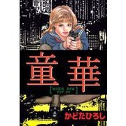 童華（1）（ビーグリー） [電子書籍]