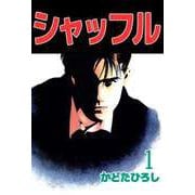 シャッフル（1）（ビーグリー） [電子書籍]