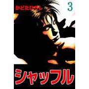 シャッフル（3）（ビーグリー） [電子書籍]