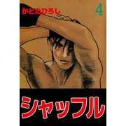 シャッフル（4）（ビーグリー） [電子書籍]