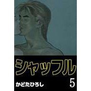 シャッフル（5）（ビーグリー） [電子書籍]