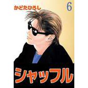 シャッフル（6）（ビーグリー） [電子書籍]