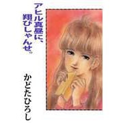 アヒル真昼に、翔びしゃんせ。（ビーグリー） [電子書籍]