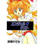 エンジェル・テスト（1）（ビーグリー） [電子書籍]