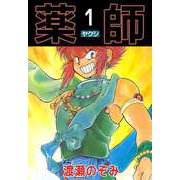 薬師（1）（ビーグリー） [電子書籍]