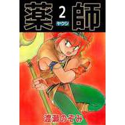 薬師（2）（ビーグリー） [電子書籍]
