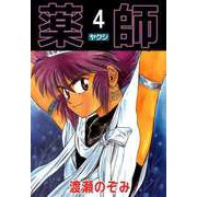 薬師（4）（ビーグリー） [電子書籍]