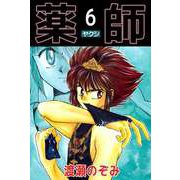 薬師（6）（ビーグリー） [電子書籍]
