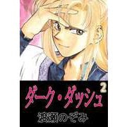 ダーク・ダッシュ（2）（ビーグリー） [電子書籍]