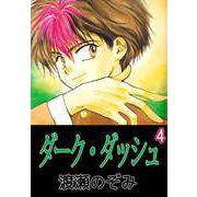 ダーク・ダッシュ（4）（ビーグリー） [電子書籍]