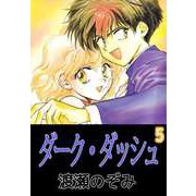 ダーク・ダッシュ（5）（ビーグリー） [電子書籍]