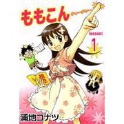 ももこんティーチャー（1）（ビーグリー） [電子書籍]