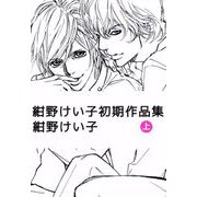紺野けい子初期作品集（1）（ビーグリー） [電子書籍]