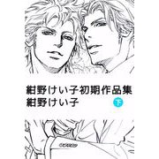 紺野けい子初期作品集（2）（ビーグリー） [電子書籍]