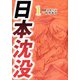 日本沈没（1）（ビーグリー） [電子書籍]