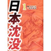 日本沈没（1）（ビーグリー） [電子書籍]