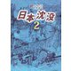 日本沈没（2）（ビーグリー） [電子書籍]