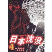 日本沈没（4）（ビーグリー） [電子書籍]