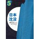 日本沈没（5）（ビーグリー） [電子書籍]