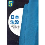 日本沈没（5）（ビーグリー） [電子書籍]