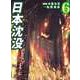 日本沈没（6）（ビーグリー） [電子書籍]