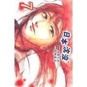 日本沈没（7）（ビーグリー） [電子書籍]
