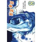 日本沈没（8）（ビーグリー） [電子書籍]