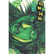 日本沈没（9）（ビーグリー） [電子書籍]