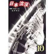 日本沈没（10）（ビーグリー） [電子書籍]