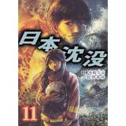 日本沈没（11）（ビーグリー） [電子書籍]