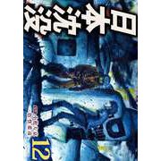 日本沈没（12）（ビーグリー） [電子書籍]