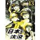 日本沈没（13）（ビーグリー） [電子書籍]