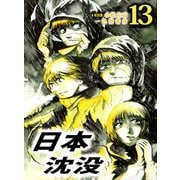 日本沈没（13）（ビーグリー） [電子書籍]