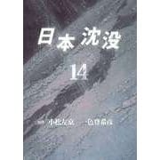 日本沈没（14）（ビーグリー） [電子書籍]