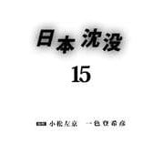 日本沈没（15）（ビーグリー） [電子書籍]