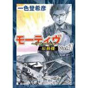 モーティヴ -原動機- ～リフュールド～（1）（ビーグリー） [電子書籍]