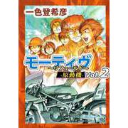 モーティヴ -原動機- ～リフュールド～（2）（ビーグリー） [電子書籍]