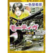 モーティヴ -原動機- ～リフュールド～（3）（ビーグリー） [電子書籍]