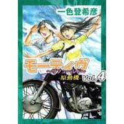 モーティヴ -原動機- ～リフュールド～（4）（ビーグリー） [電子書籍]