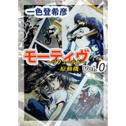 モーティヴ -原動機- ～リフュールド～（5）（ビーグリー） [電子書籍]
