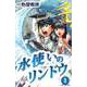 水使いのリンドウ（1）（ビーグリー） [電子書籍]