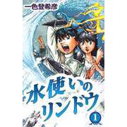 水使いのリンドウ（1）（ビーグリー） [電子書籍]