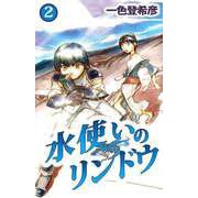 水使いのリンドウ（2）（ビーグリー） [電子書籍]