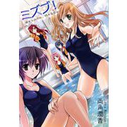 ミズブ！～彼女とスク水、時々百合。（1）（ビーグリー） [電子書籍]