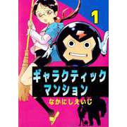 ギャラクティックマンション（1）（ビーグリー） [電子書籍]