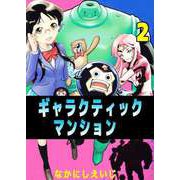 ギャラクティックマンション（2）（ビーグリー） [電子書籍]